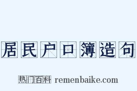 居民户口簿造句是什么意思的图片